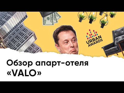 Видео: Апарт-отель VALO (ВАЛО) — большой обзор новостройки│Цены на апартаменты│Плюсы и минусы