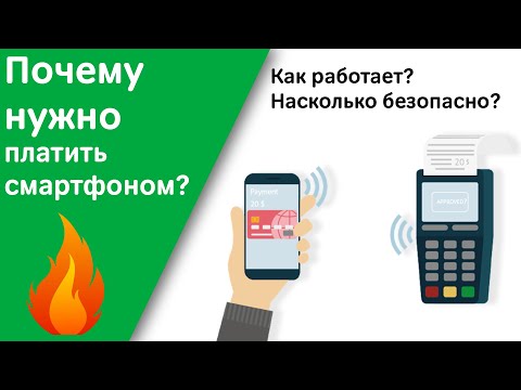 Видео: Что такое NFC, насколько безопасно и как работает в Казахстане?