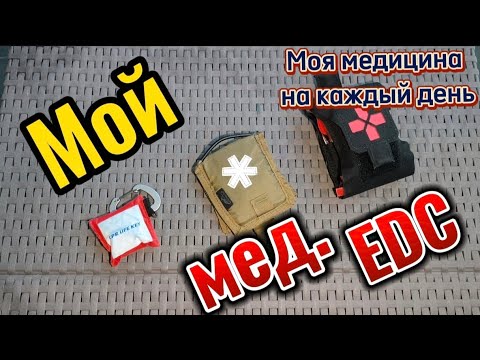 Видео: Мой мед EDC. My med EDC (моя медицина на каждый день)