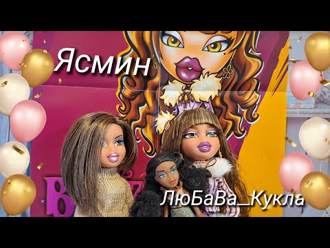 Видео: Распаковка и обзор куклы Ясмин от Братц.  Bratz.