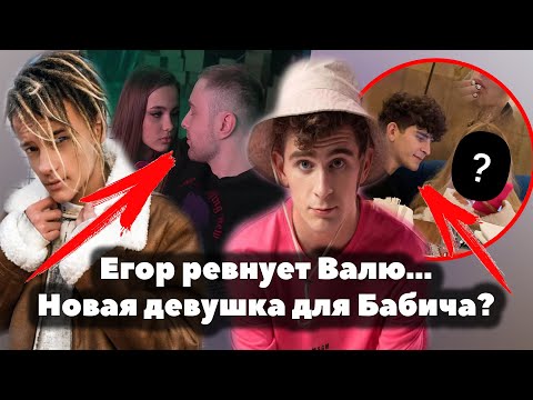 Видео: Егор Шип ревнует Валя Карнавал к Егор Крид / Новая девушка Артур Бабич? / XO TEAM: REALITY постанова