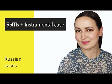 Видео: БЫТЬ + Instrumental case