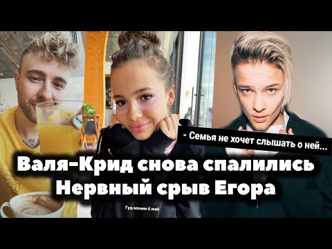 Видео: Валя Карнавал и Егор Крид снова спалились // Проблемы Егора Шипа после расставания