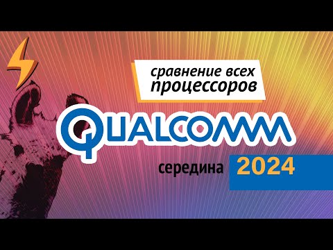 Видео: Сравнение ВСЕХ процессоров Snapdragon - 2024 середина