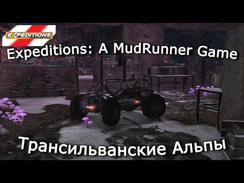 Видео: Expeditions: A Mudrunner Game — Трансильванские Альпы, До связи | Выпуск 15