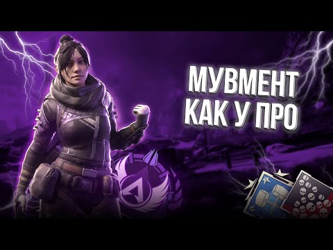 Видео: САМЫЙ ПОНЯТНЫЙ ГАЙД ПО МУВМЕНТУ В АПЕКС | Apex Legends