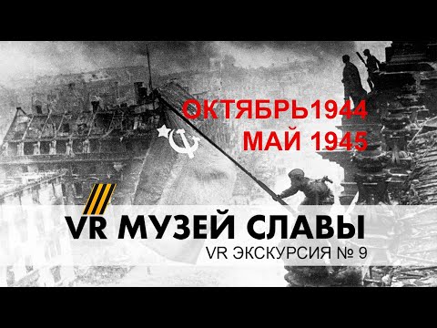 Видео: МУЗЕЙ СЛАВЫ VR Экскурсия № 9