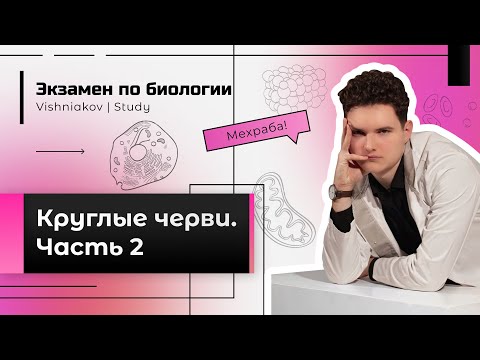 Видео: Экзамен по биологии | КРУГЛЫЕ ЧЕРВИ. Часть 2