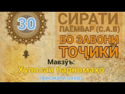 Видео: Сирати Паёмбар (с.а.в)- 30 (Хулосаи барномаҳо, қисмати охир)