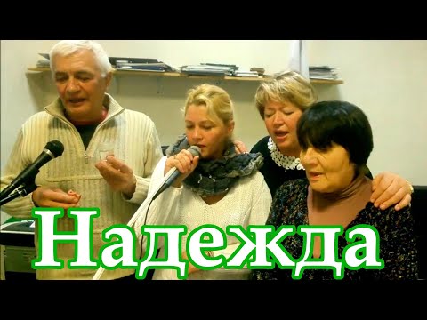 Видео: НАДЕЖДА