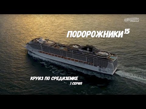 Видео: ПоДорожники-15, Круиз по Средиземке, 1 серия, HD