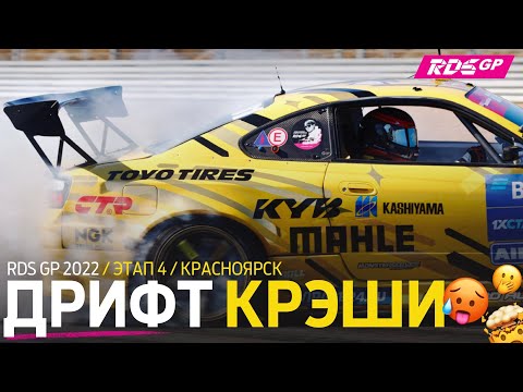 Видео: ВЫЛЕТ ГОЧИ И ДРУГИЕ КРЭШИ RDS GP 2022 – ДРИФТ НА КРАСНОМ КОЛЬЦЕ - КРАСНОЯРСК