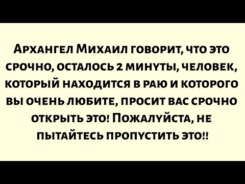 Видео: Архангел Михаил говорит, что это чрезвычайная ситуация. Осталось 2 минуты, человек, который...