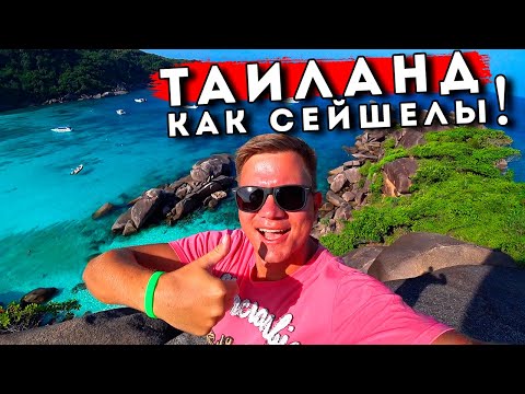 Видео: Рай в Тайланде - Симиланские острова как Сейшелы и Мальдивы? ТОП экскурсия с Пхукета - Таиланд
