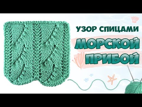 Видео: Морской прибой 🌊 Красивый ажурный узор спицами. МК для начинающих + Схема