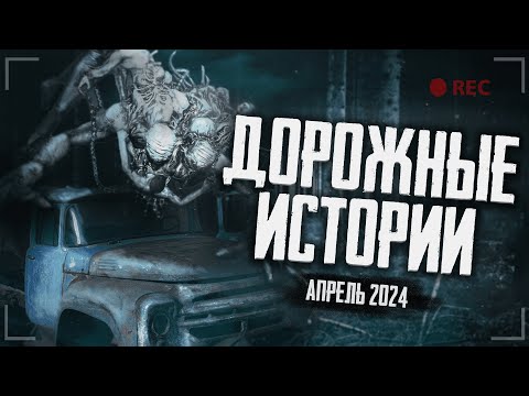 Видео: ДОРОЖНЫЕ РАССКАЗЫ | Страшные истории