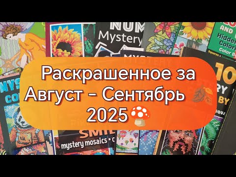 Видео: Раскрашенное за Август - Сентябрь 2025🍄🍂🩷