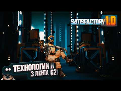 Видео: ЛЕНТА 3 УРОВНЯ И НОВЫЕ ТЕХНОЛОГИИ #SATISFACTORY 621