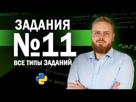 Видео: Разбор ВСЕХ типов 11 задания | ЕГЭ по информатике