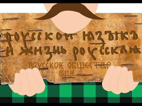 Видео: Русский язык и жизнь русская. Микитко сын Алексеев в Русском обществе ВШЭ