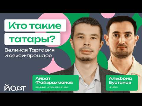 Видео: Кто такие татары? | Подкаст «Йорт»