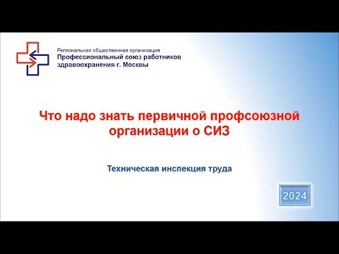 Видео: Что надо знать первичной профсоюзной организации о СИЗ