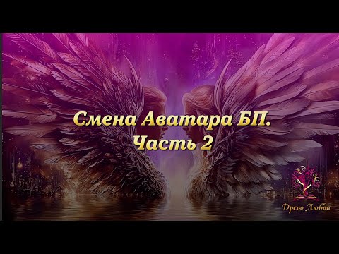 Видео: Смена Аватара. Часть 2