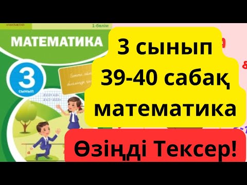 Видео: Математика 3 сынып 39-40 сабақ. 103,104 беттер. 3 сынып математикк 39-40 сабақ.өзіңді тексер!