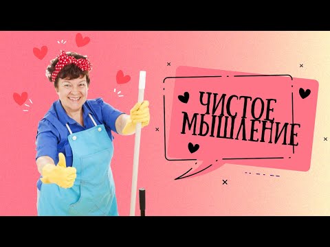 Видео: Чистое мышление