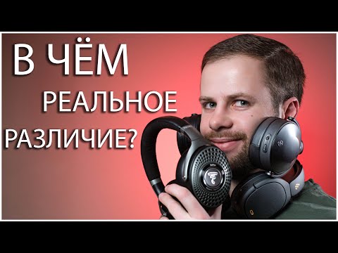 Видео: В чём разница? Полноразмерные наушники за 150, 300, 700$