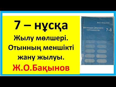 Видео: Жылу мөлшері. Отынның меншікті жану жылуы.7 – нұсқа Бақынов Жәкен Оразалыұлы