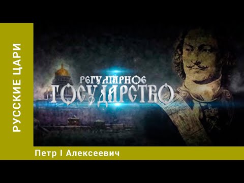 Видео: РУССКИЕ ЦАРИ. Петр I Алексеевич. Русская История. Исторический Проект. StarMedia