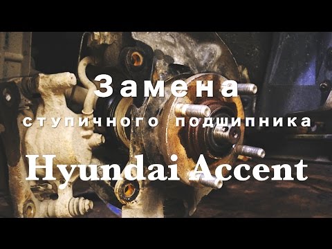 Видео: Замена ступичного подшипника Хендай Акцент