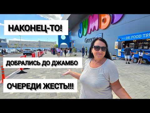 Видео: ДЖАМБО в Хайфе. Огромные очереди. Цены. Наши покупки. Подробный обзор