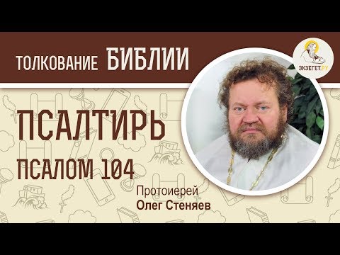 Видео: Псалтирь. Псалом 104. Протоиерей Олег Стеняев. Библия