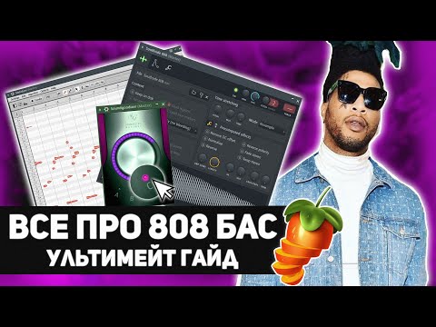 Видео: Ультимативный гайд по 808 [10 фишек которые нужно знать] (2020) | @nastyboybeats