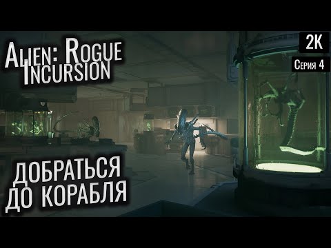 Видео: добраться до корабля Alien: Rogue Incursion ep 4