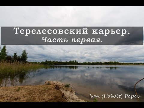 Видео: Вышневолоцкий район, Терелесовский карьер часть первая