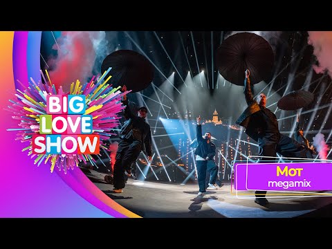 Видео: МОТ – MEGAMIX | BIG LOVE SHOW 2025
