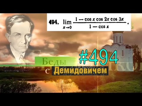 Видео: #494 Номер 494 из Демидовича | Предел функции