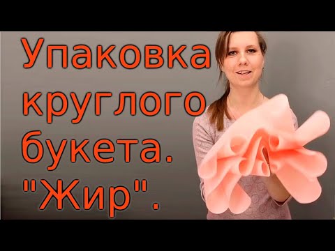 Видео: Упаковка букета круглого. "Жир"