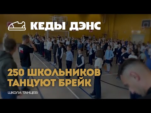 Видео: КЕДЫ ДЭНС - Музыкальная перемена