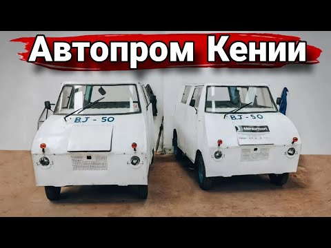 Видео: Как в Кении создавали собственный автопром.