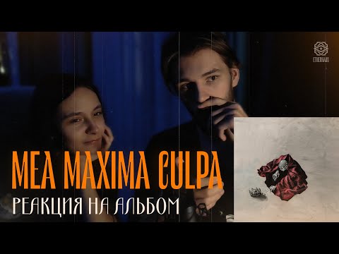 Видео: Слушаем новый альбом Pyrokinesis - "mea maxima culpa" + нюберг