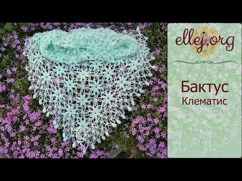 Видео: ♦ Бактус крючком Клематис • Безотрывное вязание • ellej