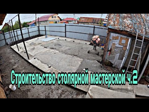 Видео: Строительство столярной мастерской ч.2