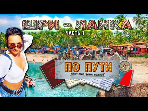 Видео: Шри Ланка -часть первая