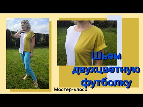 Видео: Как сшить двухцветную футболку с разной длиной