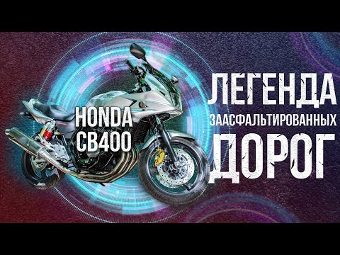 Видео: ДЛЯ НОВИЧКА ЛУЧШЕ НЕ ПРИДУМАТЬ - ЛЕГЕНДА HONDA CB400 | ОНА ВСЕ ЕЩЕ МОГЕТ!