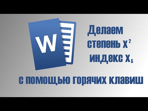 Видео: Как сделать степень в Word с помощью горячих клавиш